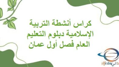 كراس أنشطة التربية الإسلامية دبلوم التعليم العام فصل أول عمان