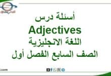أسئلة درس Adjectives اللغة الانجليزية الصف السابع الفصل