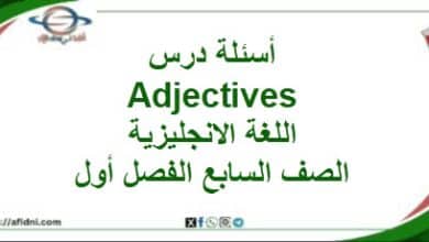 أسئلة درس Adjectives اللغة الانجليزية الصف السابع الفصل