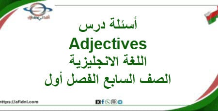 أسئلة درس Adjectives اللغة الانجليزية الصف السابع الفصل