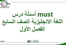 أسئلة درس Must اللغة الإنجليزية الصف السابع الفصل الأول