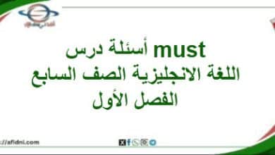 أسئلة درس Must اللغة الإنجليزية الصف السابع الفصل الأول