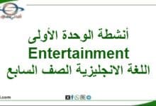 أنشطة وحدة أولى Entertainment لغة انجليزية صف سابع فصل