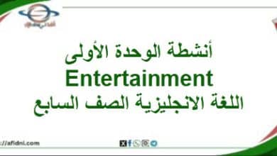 أنشطة وحدة أولى Entertainment لغة انجليزية صف سابع فصل