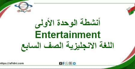أنشطة وحدة أولى Entertainment لغة انجليزية صف سابع فصل