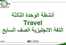 أنشطة وحدة ثالثة Travel اللغة الانجليزية الصف السابع فصل