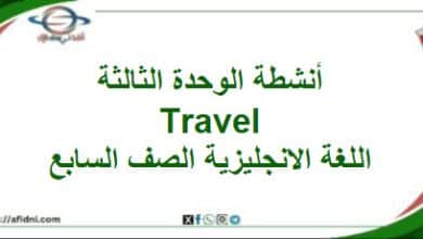 أنشطة وحدة ثالثة Travel اللغة الانجليزية الصف السابع فصل