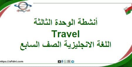 أنشطة وحدة ثالثة Travel اللغة الانجليزية الصف السابع فصل