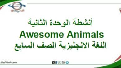 أنشطة وحدة ثانية Awesome animals لغة انجليزية السابع فصل
