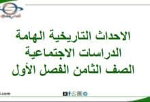 أهم الاحداث التاريخية في الدراسات الاجتماعية