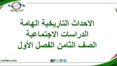أهم الاحداث التاريخية في الدراسات الاجتماعية