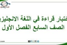 اختبار قراءة في اللغة الإنجليزية صف سابع فصل أول منهاج