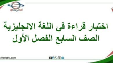 اختبار قراءة في اللغة الإنجليزية صف سابع فصل أول منهاج
