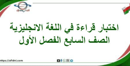 اختبار قراءة في اللغة الإنجليزية صف سابع فصل أول منهاج