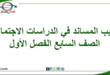 الكتيب المساند في الدراسات الاجتماعية الصف السابع الفصل