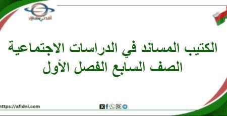 الكتيب المساند في الدراسات الاجتماعية الصف السابع الفصل