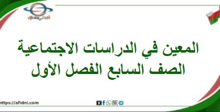المعين في الدراسات الاجتماعية الصف السابع الفصل الأول
