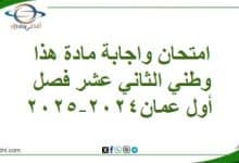 امتحان واجابة مادة هذا وطني الثاني عشر فصل أول عمان2024-2025