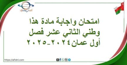 امتحان واجابة مادة هذا وطني الثاني عشر فصل أول عمان2024-2025