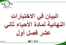 البيان في الاختبارات النهائية لمادة الأحياء ثاني عشر فصل أول