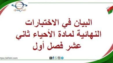 البيان في الاختبارات النهائية لمادة الأحياء ثاني عشر فصل أول