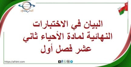 البيان في الاختبارات النهائية لمادة الأحياء ثاني عشر فصل أول