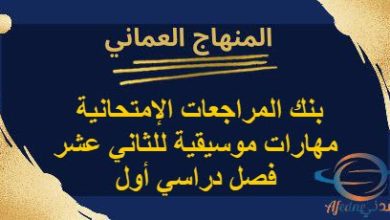 بنك المراجعات الإمتحانية مهارات موسيقية للثاني عشر فصل أول