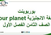بوربوينت درس Our planet اللغة الانجليزية ثامن فصل أول
