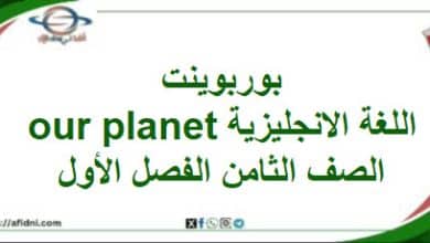 بوربوينت درس Our planet اللغة الانجليزية ثامن فصل أول
