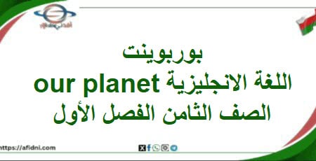 بوربوينت درس Our planet اللغة الانجليزية ثامن فصل أول