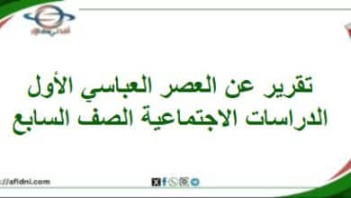 تقرير العصر العباسي الأول الدراسات اجتماعية صف سابع فصل