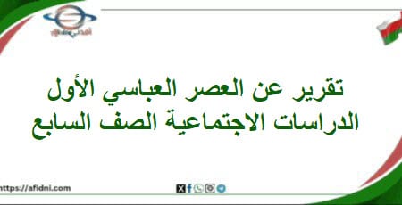 تقرير العصر العباسي الأول الدراسات اجتماعية صف سابع فصل