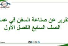 تقرير صناعة السفن في عمان الدراسات اجتماعية صف سابع فصل
