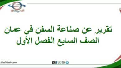 تقرير صناعة السفن في عمان الدراسات اجتماعية صف سابع فصل