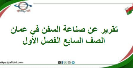 تقرير صناعة السفن في عمان الدراسات اجتماعية صف سابع فصل