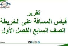 تقرير قياس المسافات على الخريطة دراسات اجتماعية سابع فصل
