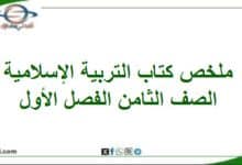تلخيص دروس كتاب التربية الإسلامية الصف الثامن الفصل