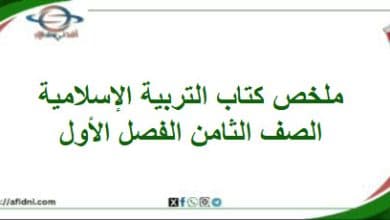 تلخيص دروس كتاب التربية الإسلامية الصف الثامن الفصل