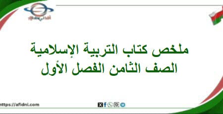 تلخيص دروس كتاب التربية الإسلامية الصف الثامن الفصل