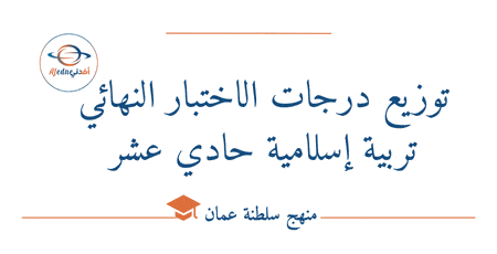 توزيع درجات الاختبار النهائي تربية إسلامية حادي عشر