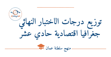 توزيع درجات الاختبار النهائي جغرافيا اقتصادية حادي عشر