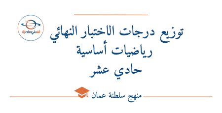 توزيع درجات الاختبار النهائي رياضيات أساسية حادي عشر