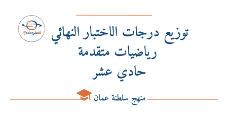 توزيع درجات الاختبار النهائي رياضيات متقدمة حادي عشر