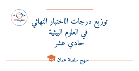 توزيع درجات الاختبار النهائي في العلوم البيئية حادي عشر