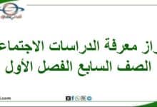 جواز المعرفة في الدراسات الاجتماعية الصف السابع فصل أول