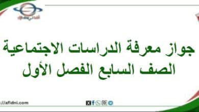 جواز المعرفة في الدراسات الاجتماعية الصف السابع فصل أول
