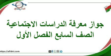 جواز المعرفة في الدراسات الاجتماعية الصف السابع فصل أول