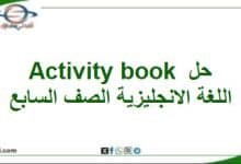 حلول Activity book اللغة الانجليزية الصف السابع الفصل