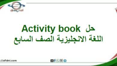 حلول Activity book اللغة الانجليزية الصف السابع الفصل