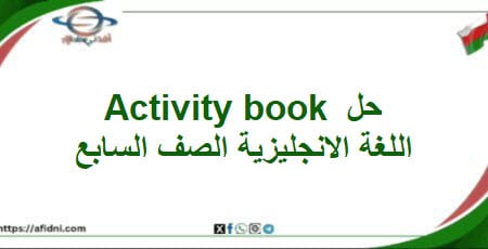 حلول Activity book اللغة الانجليزية الصف السابع الفصل
